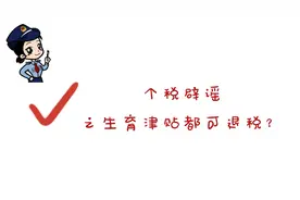 个税辟谣之生育津贴退税#退税#新个税 #生育津贴 #快点救救孩子吧视频封面