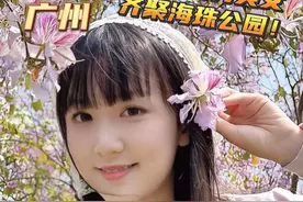 不在国外！！在广州啊！！广州你的打卡点真的让我又惊又喜！！#花海人生照片还得是欧若风 #广州海珠国家湿地公园#海珠国家湿地公园  #打开镜头是广东的春和景明视频封面