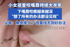 小女孩爱咬嘴唇持续大半年 下嘴唇咬痕越来越深“想了所有的办法都没见效”，父母：焦虑很久了 但真找不到好办法#咬嘴唇 #焦虑视频封面