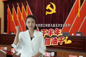 中共怒江州委九届五次全会召开！下半年，加油干💪！视频封面