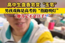 1月6日（发布），天津一高中生盘香皂，一星期肥皂变“玉皂”，网友：一看就不是汗手#这是秀儿  #高中生盘香皂  #真会玩 来源：@有理想的一碗粥视频封面