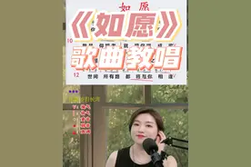 最近大家很需要的《如愿》歌曲教学，高音演唱技巧 气息需要持续的力量支撑，腰腹部是支点，需要把握好共鸣腔体去演唱#热门音乐#如愿 #高音 #零基础学唱歌#翻唱