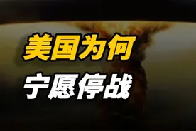 美国为何宁愿停战，也不愿对我们使用原子弹，是不想还是不敢？ #历史 #近代史 #核武器 #原子弹视频封面