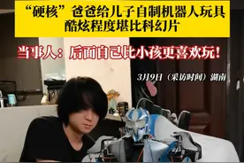 3月9日，湖南。#硬核爸爸给儿子自制机器人玩具 ，酷炫程度堪比科幻片！当事人：一开始是带小孩玩，后面自己比小孩更喜欢玩！#3d打印 #机器人视频封面