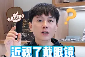 近视之后戴眼镜会让眼睛越来越凸？ #配眼镜 #近视 #近视科普视频封面