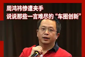 #周鸿祎手被夹 ，说说那些#一言难尽的车圈创新 #周鸿祎视频封面