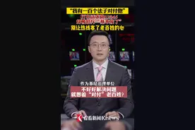 “#我有100个办法 对付他”#热线电话求助#12345，却被怒斥"基本废了"。别让热线寒了老百姓的心#政务服务 #便民服务 #解决问题  #河南 #河北 视频封面
