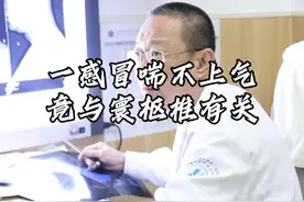 一感冒喘不上气，竟与寰枢椎有关 #颈椎腰椎 #推拿正骨理筋 #热点 #骨伤科吴宇欢视频封面