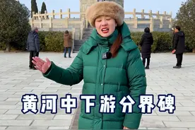 这里是黄河中游和下游的分界碑，你知道上游和中游分界线在哪儿吗 分界碑地处郑州桃花峪，顺着黄河，西边是洛阳，东边是开封，北边是安阳，中国八大古都，河南的四个都和黄河息息相关#黄河 #黄河分界碑 #河南文旅 #行走河南读懂中国 #旅行推荐官