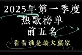 2025年第一季度热歌榜单前五名 