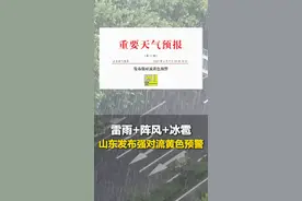 6月9日，山东发布强对流黄色预警：雷雨阵风最大可达11级以上，局部有冰雹。请注意防范！#山东dou知道 #强对流视频封面