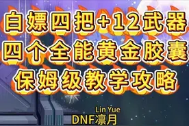 DNF6月12日白嫖4把+12武器 4个全能黄金胶囊保姆级教学攻略！#dnf