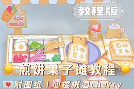 ꒰ ☀️自制煎饼果子小摊⸝⋆︎* ꒱*手工教程➕图纸
🎨绘画软件视频封面
