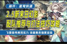 难到无法形容！星穹铁道2.5新末日幻影打法技巧与配队全面攻略！