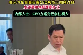 哪吒汽车董事长兼CEO被员工围堵讨薪，总部通知今起居家办公。内部人士：CEO方运舟已前往桐乡。#媒体精选计划视频封面