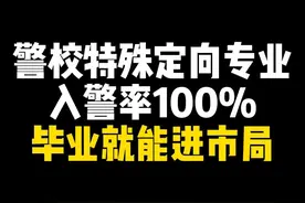 警校特殊定向专业 入警率100% 毕业就能进市局 #警校视频封面
