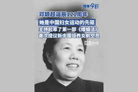 邓颖超诞辰121周年，她主持起草了第一部《婚姻法》，首次提议新中国要培养自己的女航空员 #当年今日视频封面