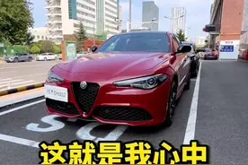 这就是我心中最有乐趣的运动轿车！ #dou是好车 #大玩具 #超跑 #阿尔法罗密欧 #阿尔法罗密欧giulia视频封面