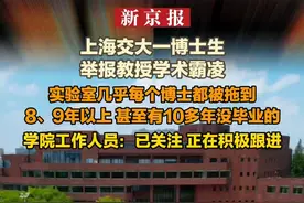 上海交大 一博士生举报教授学术霸凌 实验室几乎每个博士都被拖到8、9年以上 甚至有10多年没毕业的 学院工作人员：已关注 正在积极跟进视频封面