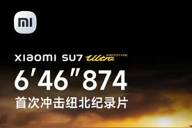 《6′46″874》
小米SU7 Ultra原型车，
首次冲击纽北纪录片