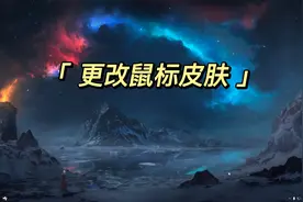 电脑鼠标皮肤更改教程#桌面美化 #diy电脑 #鼠标皮肤