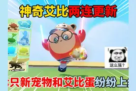 蛋仔派对：神奇艾比两连更新！七只新宠物和艾比蛋纷纷上线