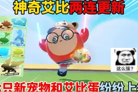 蛋仔派对：神奇艾比两连更新！七只新宠物和艾比蛋纷纷上线