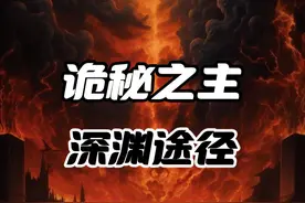 诡秘之主中的天生罪犯，人人喊打的深渊途径有什么超凡之力？视频封面