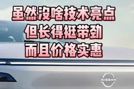 又是换壳？东风日产N7上市，大定1万台，外观在线，价格实惠视频封面