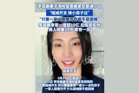 李亚鹏妻子海哈金喜搬家至普通小区“缩减开支 换小房子住” “只要一家人整整齐齐都不是困难”李亚鹏身家一度超10亿 后投资失败 两人相差19岁 育有一女#李亚鹏 #海哈金喜 #搬家