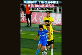 高强度对抗，门将也互不相让。寨蒿村2:1战胜盘踅村，成功晋级村超20强。#贵州村超  #村超全国赛  #2025贵州村超新赛季 #贵州村超40强视频封面
