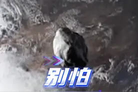小行星7年后撞地球？天文学家：概率2%左右。别怕！我国已开始部署行星防御，“行星防御岗”了解下→ #行星撞地球 #行星防御视频封面