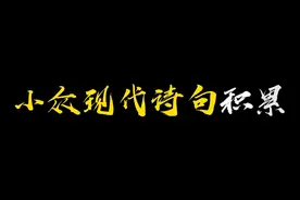 【作文素材】人可生如蚁，而美如神|小众现代诗句积累 #作文视频封面