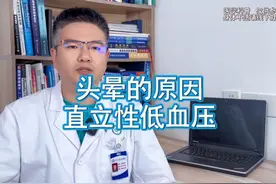 头晕的原因 直立性低血压 头晕-直立性低血压背后的原因#头晕视频封面