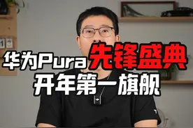 华为Pura先锋盛典来了，期待想不到的新形态手机视频封面