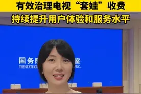 “十四五”答卷丨有效治理电视“套娃”收费，持续提升用户体验和服务水平 #电视套娃式收费 #十四五