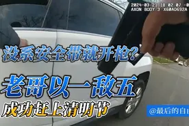 不系安全带就开枪？小哥以一敌五，大战美国警察（执法镜头视频封面