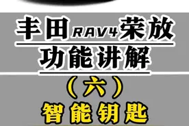 丰田RAV4荣放功能讲解（六）车辆智能钥匙使用技巧及解锁方式 无钥匙进入及锁车操作方式，智能钥匙远程一键升窗，一键降窗及一键开关天窗，机械钥匙应急锁车及解锁，钥匙操作解锁方式，仅解锁主驾车门或解锁全部车门，中控屏设置钥匙及门锁等功能讲解#荣放 #用车知识 #每天一个用车知识 #用车小知识 #汽车人共创计划 @抖音短视频 @抖音创作小助手 @抖音汽车 @抖音汽车编辑部视频封面