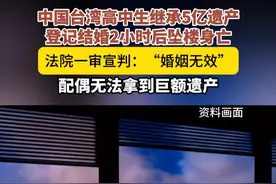 中国台湾高中生继承5亿遗产，登记结婚2小时后坠楼身亡后续（津云）视频封面