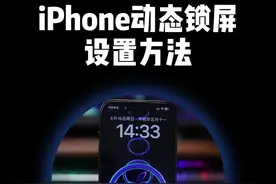 iPhone动态锁屏壁纸获取及设置教程 #iPhone小技巧 #灵动小组件 #苹果手机 #iOS18