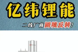 亿纬锂能，二线厂商困境反转？ #亿纬锂能 #电池 #汽车 #新能源 #公司视频封面