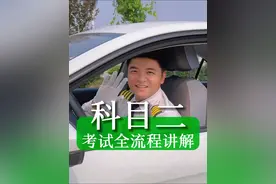 3分钟教会你科目二完整考试流程！#豫快学车 #郑州驾校