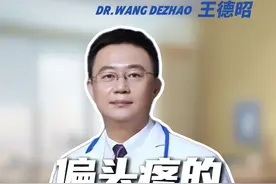 您有了解过不死绝症偏头痛吗？当中有四大因素，看看你是哪一种？ #偏头痛 #热点 #硬核健康科普行动  #全民健康素养提升 #和睦家德昭“心”语视频封面