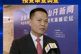 交通银行广东省分行业务处理中心总经理周土胜接受审查调查视频封面