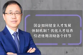 国企如何健全人才发展体制机制？优化人才培养引进使用激励 #健全视频封面