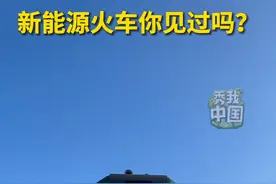 新能源火车大家见过吗？12月5日，新华社记者来到中车大连机车车辆有限公司探访。中车大连公司成功中标鞍山钢铁集团20台“内电混合动力机车项目”。该项目是中国中车面向全球首次发布系列化新能源机车以来，获得的首批批量订单。订单将于年内交付。#新能源火车 #秀我中国视频封面