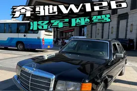 #奔驰w126 这个版本的w126你见过吗车主只有使用权？视频封面