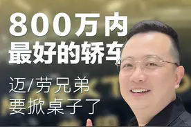 一百万的车能体验到比劳斯莱斯幻影更高级的外观和更舒适的驾驶 如果卖一百多万，你会不会买？#猫哥评测 #尊界s800 #华为视频封面