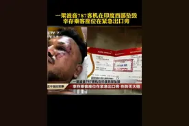 一架波音787客机在印度西部坠毁 幸存乘客座位在紧急出口旁 