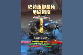 史诗统御圣所超详细单刷指南，手把手教你单刷希尔瓦娜斯。 #魔兽世界 #地心之战 #我们比你们多一个世界 #网易大神